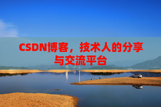 CSDN博客，技术人的分享与交流平台